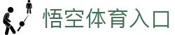 悟空体育(中国)官网 - 悟空SPORTS首页平台 - 官方入口地址